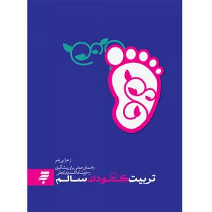 تربیت کودک سالم : راهنمای عملی برای پیشگیری وحل مشکلات دوران کودکی)