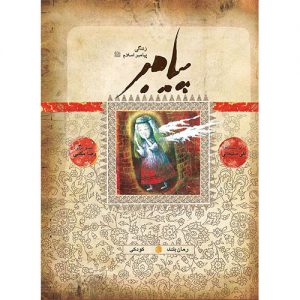 پیامبر(ص): کودکی (کتاب دوم و سوم)