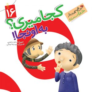 این همه هدیه از خداست 16: کجا میری ؟ به اونجا ! ( نعمت زبان و گویایی )
