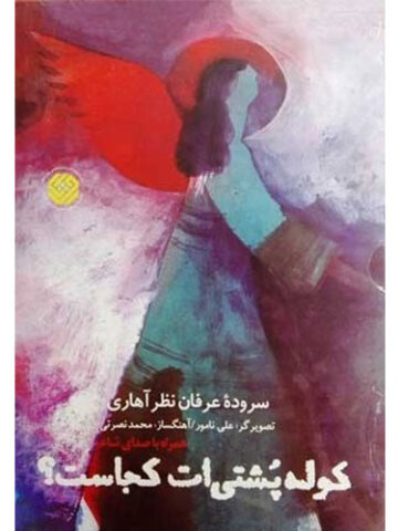 کوله پشتی ات کجاست؟