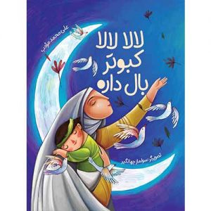لالالالا کبوتر بال داره