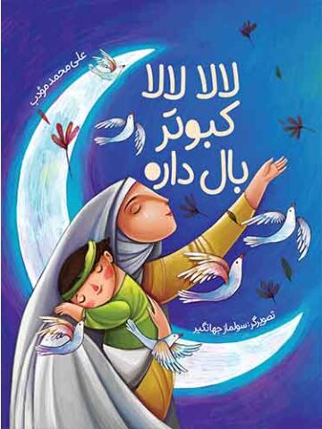 لالالالا کبوتر بال داره
