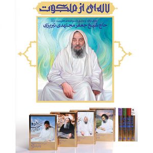 لاله ای از ملکوت: سیری در زندگی حاج شیخ جعفر مجتهدی (دوره چهار جلدی)