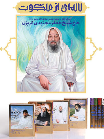 لاله ای از ملکوت: سیری در زندگی حاج شیخ جعفر مجتهدی (دوره چهار جلدی)
