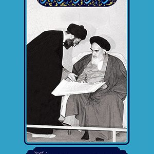 موانع، انحرافات و دشمنی ها با امام