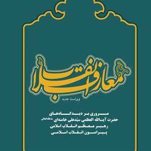 معارف انقلاب