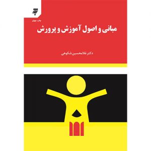 مبانی و اصول آموزش و پرورش