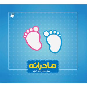 مادرانه: روزشمار بارداری