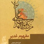 مفهوم غدیر
