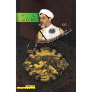 مقتل روضه های استاد رفیعی