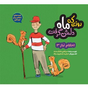 قصه های احکام برای کودکان؛ روزی که ماه دلش گرفت
