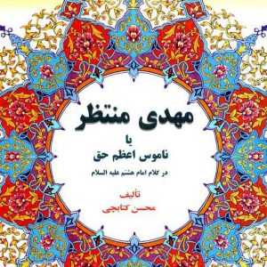 مهدی منتظر یا ناموس اعظم حق در کلام امام هشتم(ع)