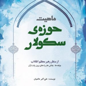 ماهیت حوزه سکولار
