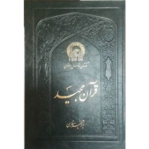 قرآن مجید، یزدی، 11 سطر، ترجمه زیر، دو رنگ