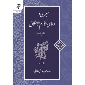 سیری در دعای مکارم الاخلاق امام سجاد(ع)( جلد2)
