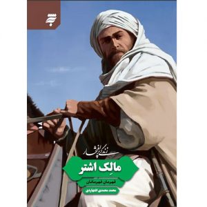 مجموعه زندگی پر افتخار(8): مالک اشتر؛قهرمان قهرمانان)