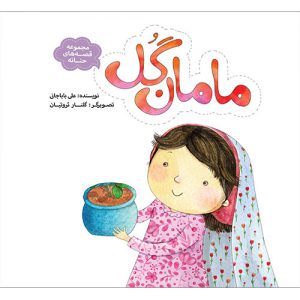 مجموعه قصه های حنانه: مامان گل