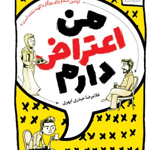 من اعتراض دارم