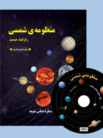 کتاب ویدئویی منظومه شمسی