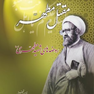 مقتل مطهر