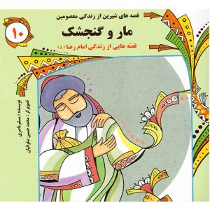 قصه های شیرین از زندگی معصومین (10): مار و گنجشک