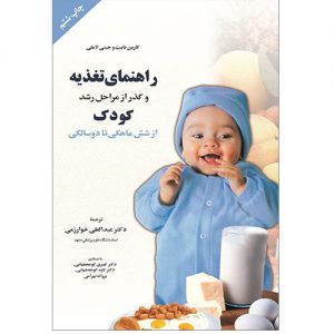راهنمای تغذیه و گذر از مراحل رشد کودک از شش ماهگی تا دو سالگی
