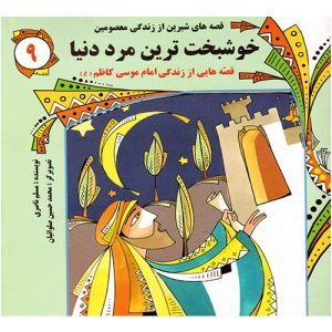 قصه های شیرین از زندگی معصومین (9): خوشبخت ترین مرد دنیا