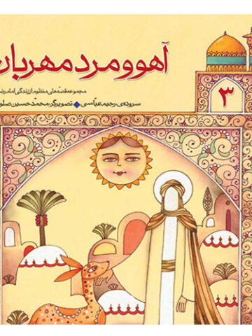 قصه های منظوم از زندگی امام رضا (ع) (3): آهو و مرد مهربان