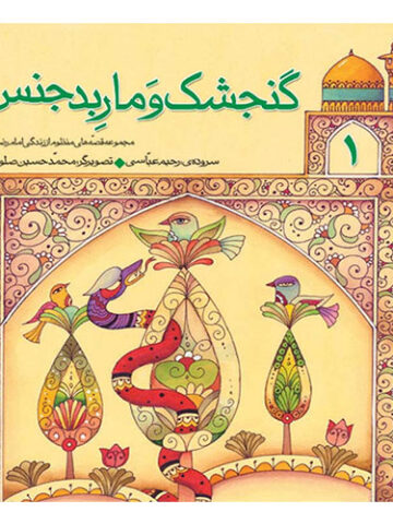 قصه های منظوم از زندگی امام رضا (ع) (1): گنجشک و مار بدجنس
