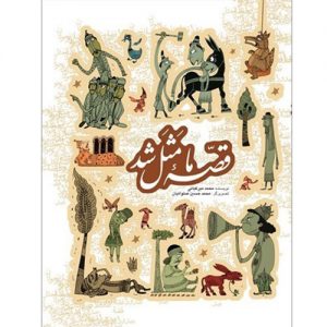 مجموعه قصه ما مثل شد( جلدهای اول تا پنجم)، جیبی