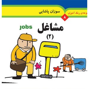مجموعه رنگ‌آمیزی (8): مشاغل (2)