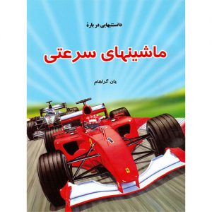 دانستنی هایی درباره ی ماشین های سرعتی
