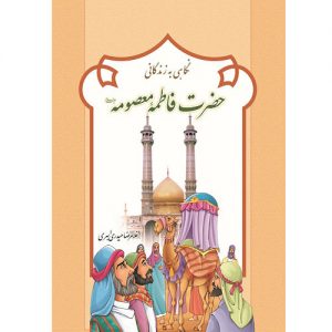 نگاهی به زندگانی حضرت فاطمه معصومه(ع)