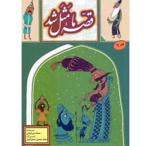 قصه ما مثل شد (9)، جیبی