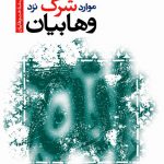 موارد شرک نزد وهابیان