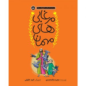 قصه زندگی امام رضا (ع) (2): مرغابی‌های مهمان!
