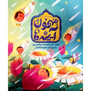 مهمون آیینه ها:برای حضرت معصومه(ع)