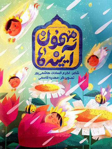 مهمون آیینه ها:برای حضرت معصومه(ع)