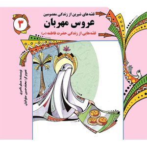 قصه های شیرین از زندگی معصومین (3): عروس مهربان
