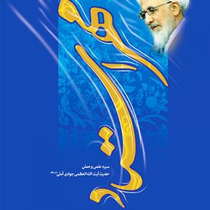 کتاب مهر استاد سیره علمی و عملی