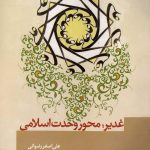 غدیر محور وحدت اسلامی