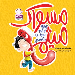 مسواک میثم