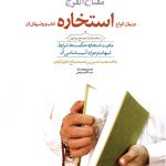 مفتاح الفرج : در بیان انواع استخاره،آداب و روشهای آن