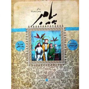 پیامبر(میانسالی2)