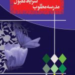 معلم محبوب شرایط مقبول مدرسه مطلوب
