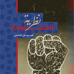 نظریه المقاومه