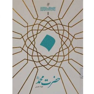 قصه های زندگانی چهارده معصوم :حضرت محمد(ص)