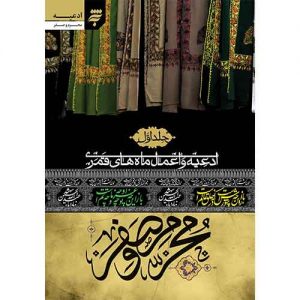 ادعیه و اعمال ماه های قمری(1)، جیبی: ادعیه و اعمال ماه محرم و صفر
