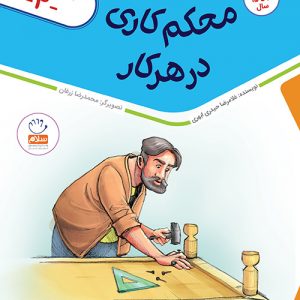 محکم کاری درهرکار