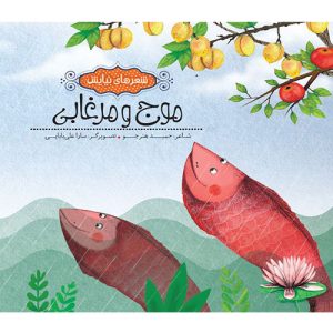شعرهای نیایش ، موج و مرغابی